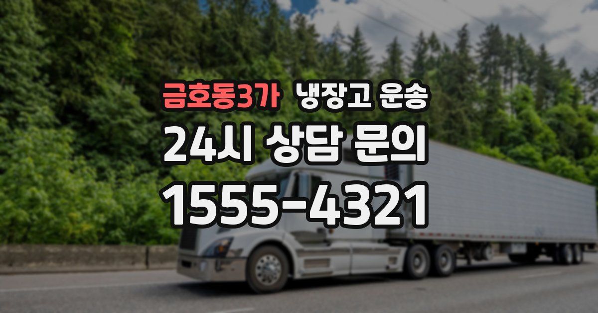 금호동3가 냉장고 운송