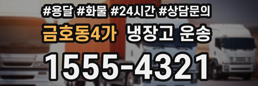 금호동4가 냉장고 운송