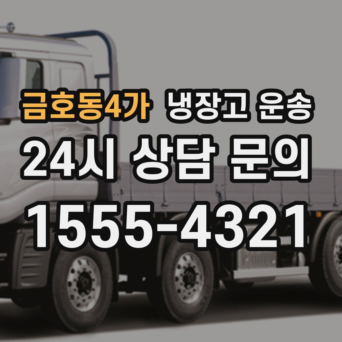 금호동4가 냉장고 운송