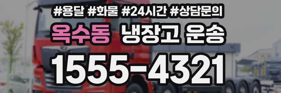 옥수동 냉장고 운송