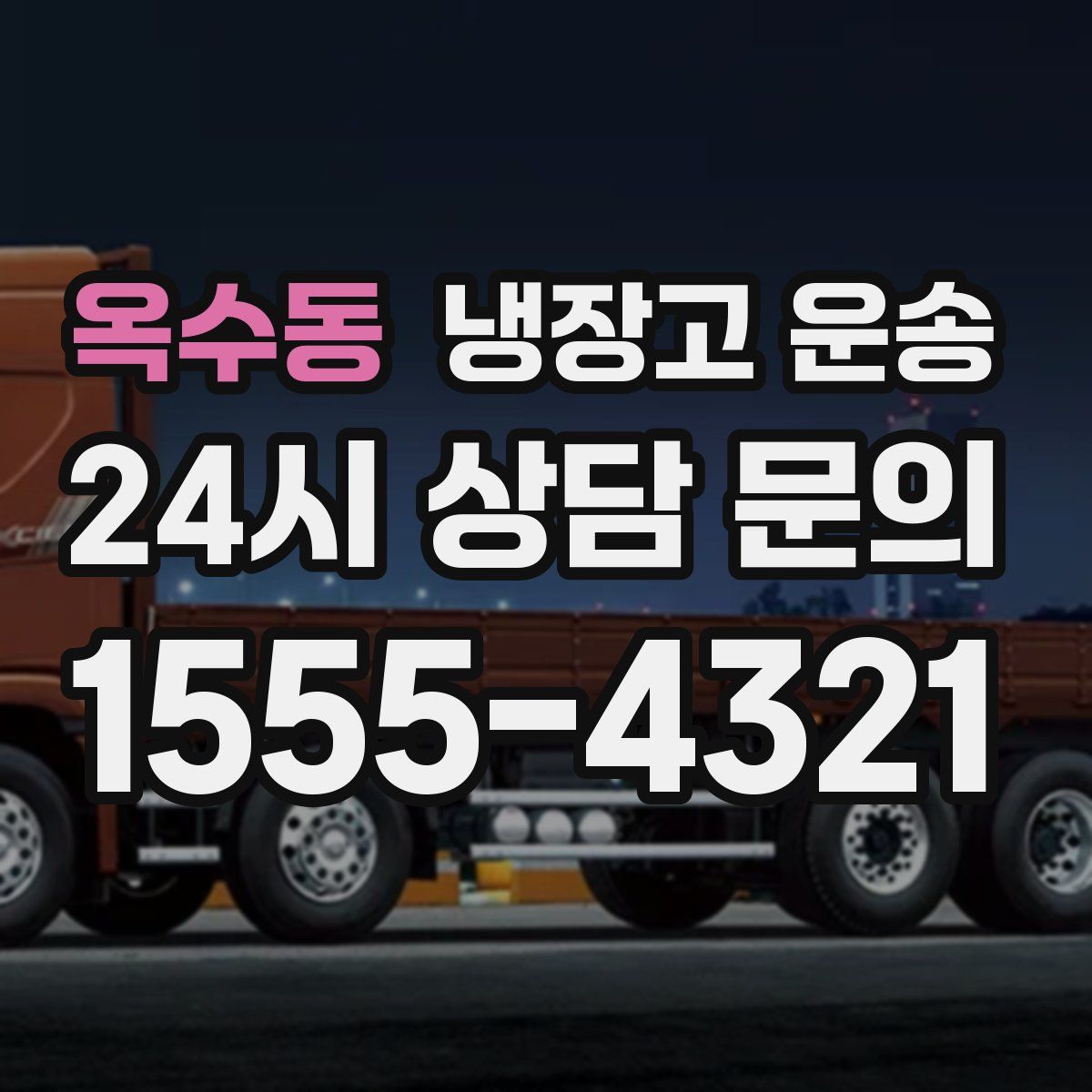 옥수동 냉장고 운송