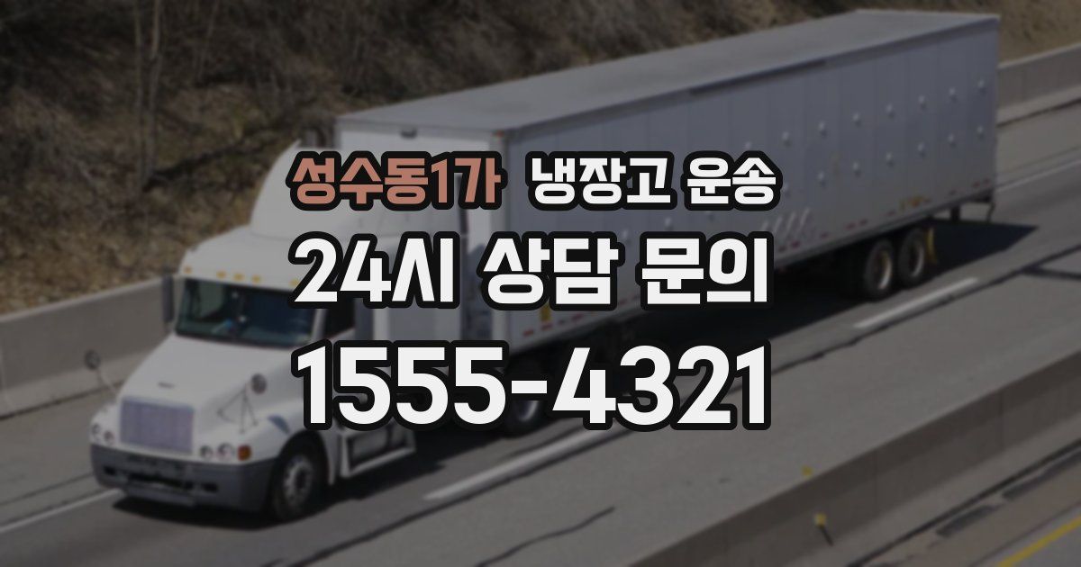 성수동1가 냉장고 운송