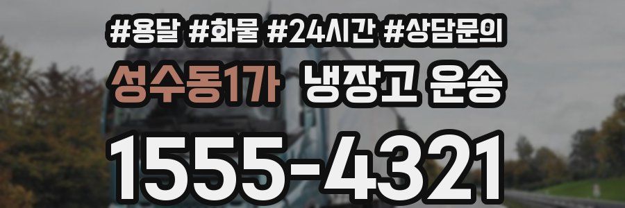 성수동1가 냉장고 운송