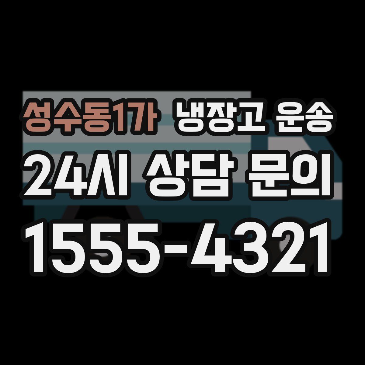 성수동1가 냉장고 운송