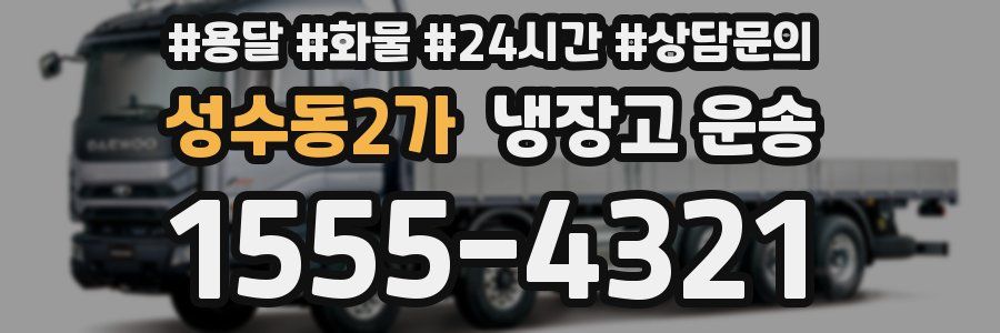 성수동2가 냉장고 운송