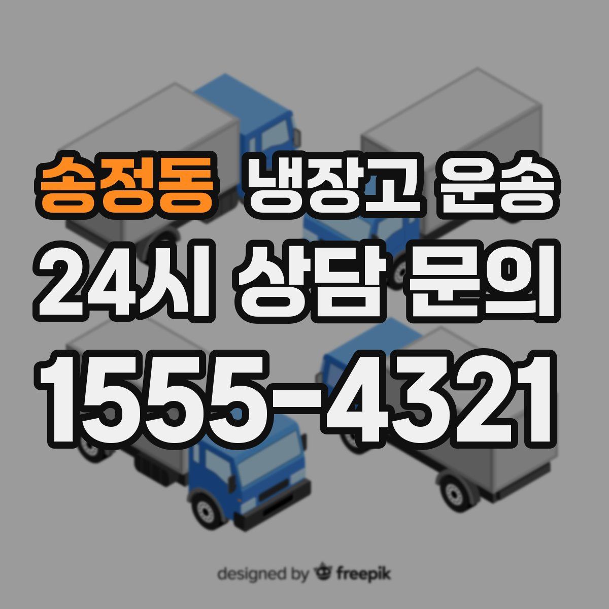 송정동 냉장고 운송