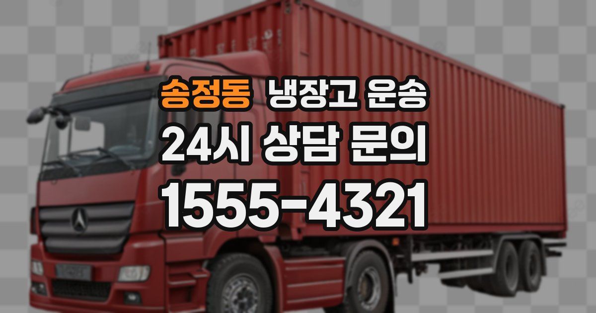송정동 냉장고 운송
