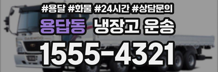 용답동 냉장고 운송