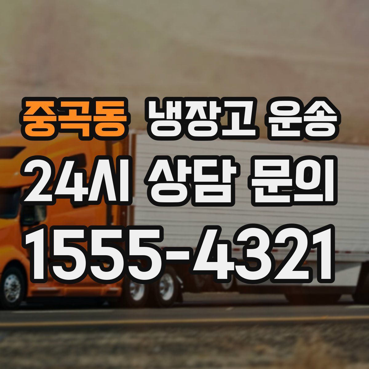 중곡동 냉장고 운송