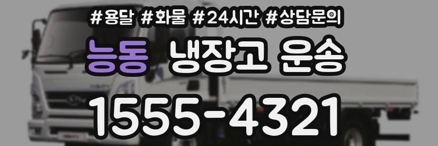 능동 냉장고 운송