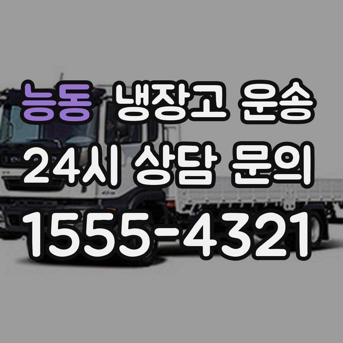 능동 냉장고 운송