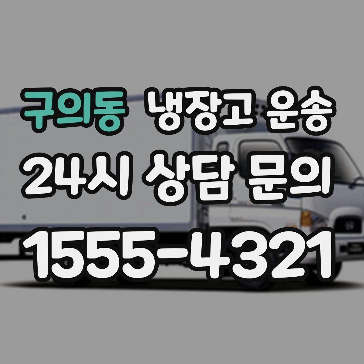 구의동 냉장고 운송