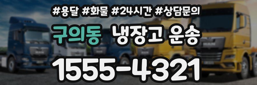 구의동 냉장고 운송