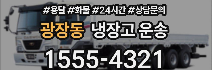 광장동 냉장고 운송