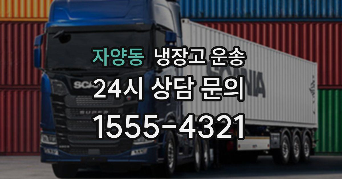 자양동 냉장고 운송