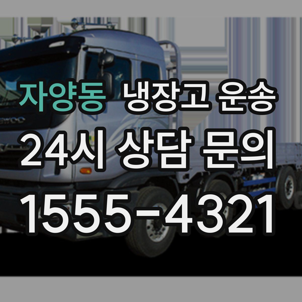 자양동 냉장고 운송