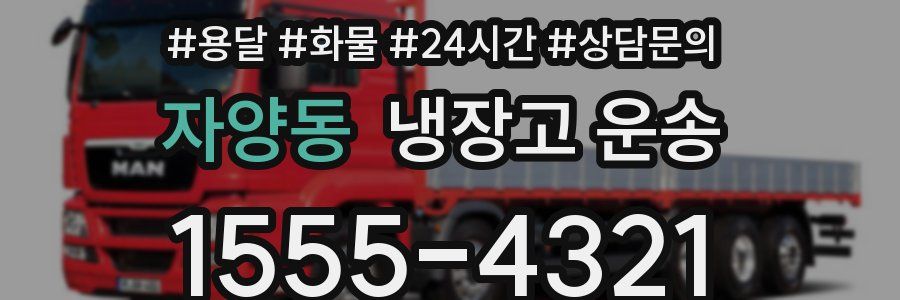 자양동 냉장고 운송