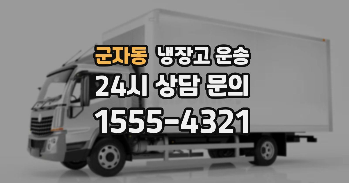군자동 냉장고 운송