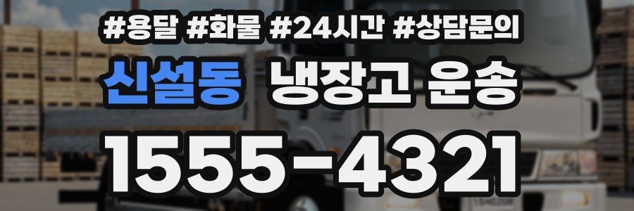 신설동 냉장고 운송