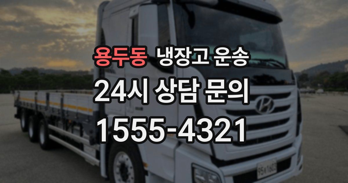 용두동 냉장고 운송
