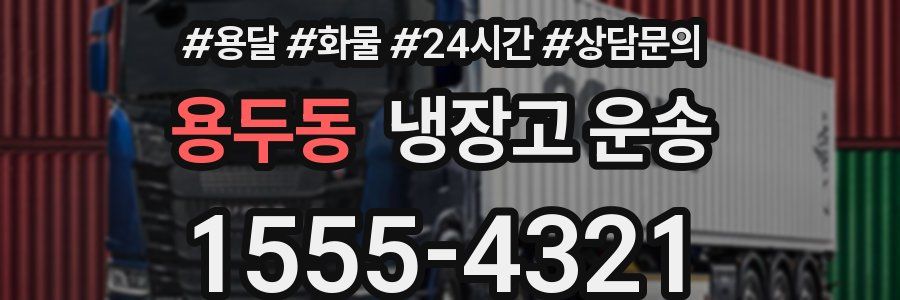 용두동 냉장고 운송