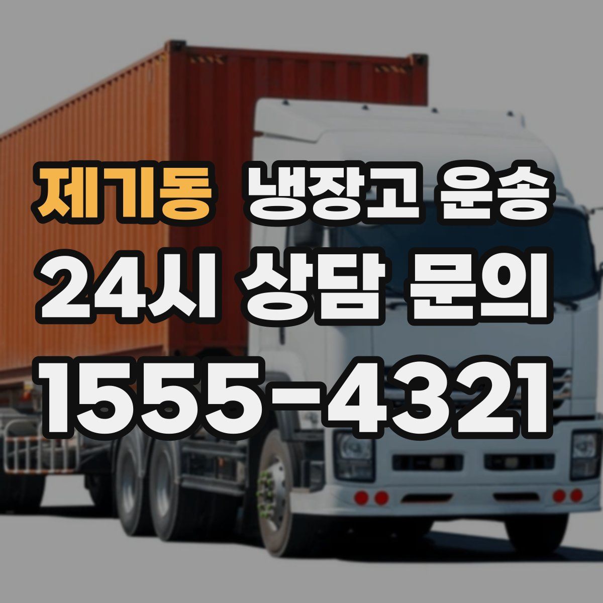 제기동 냉장고 운송