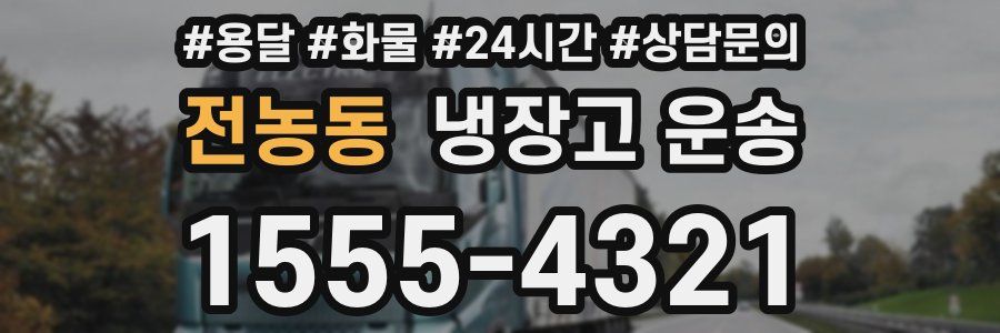 전농동 냉장고 운송