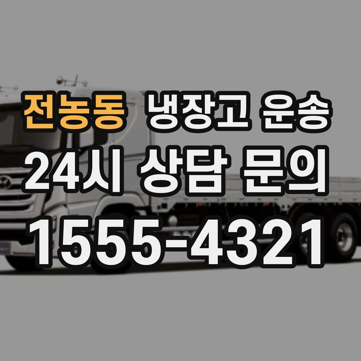 전농동 냉장고 운송