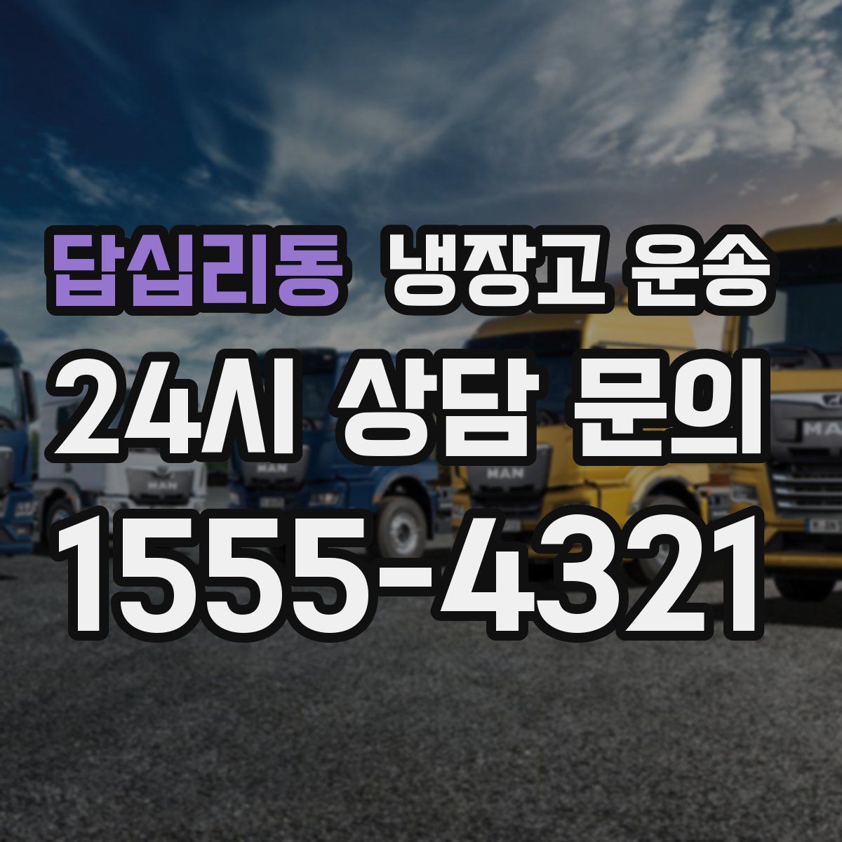 답십리동 냉장고 운송