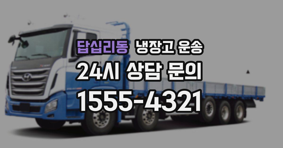 답십리동 냉장고 운송