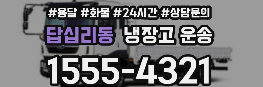 답십리동 냉장고 운송