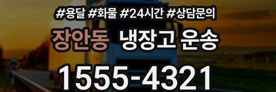 장안동 냉장고 운송