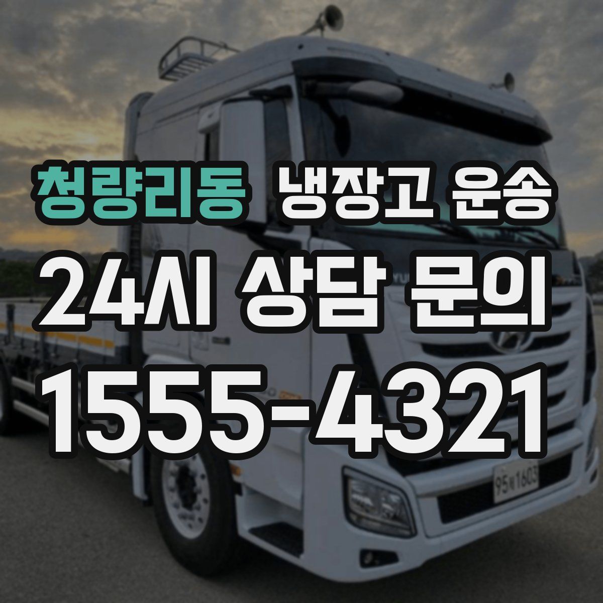 청량리동 냉장고 운송