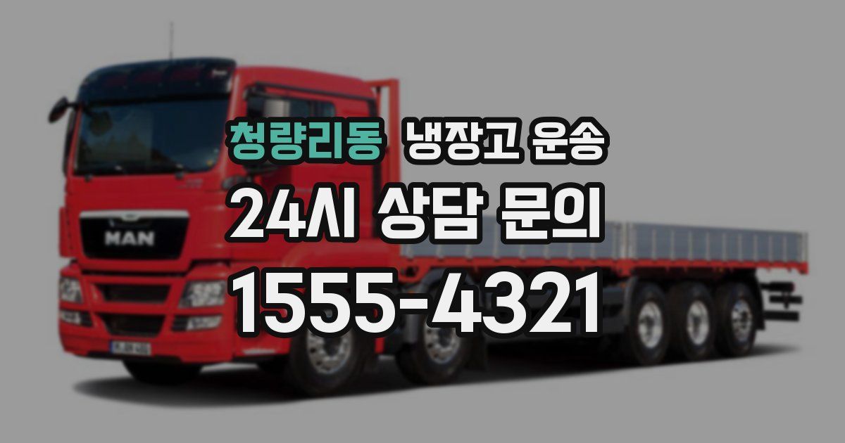 청량리동 냉장고 운송