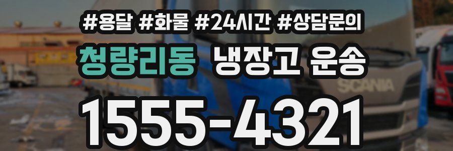 청량리동 냉장고 운송