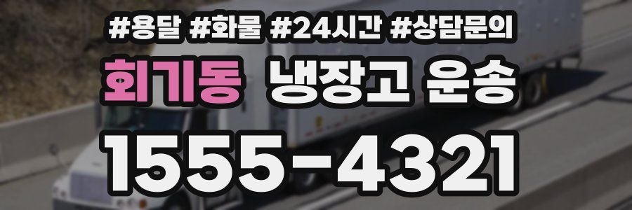 회기동 냉장고 운송