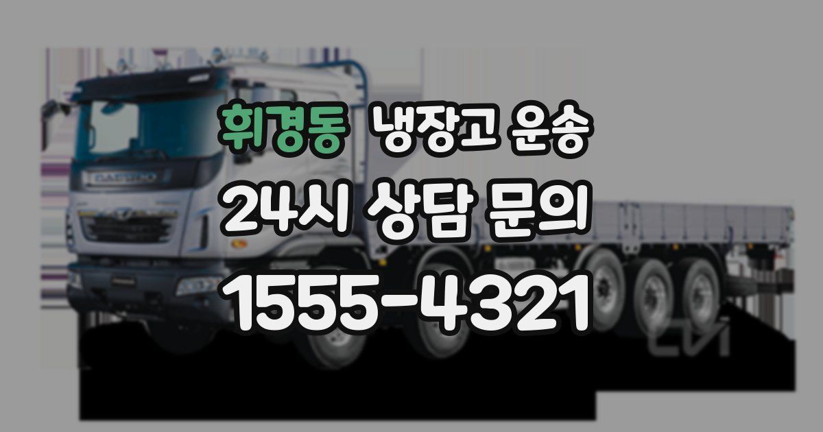 휘경동 냉장고 운송