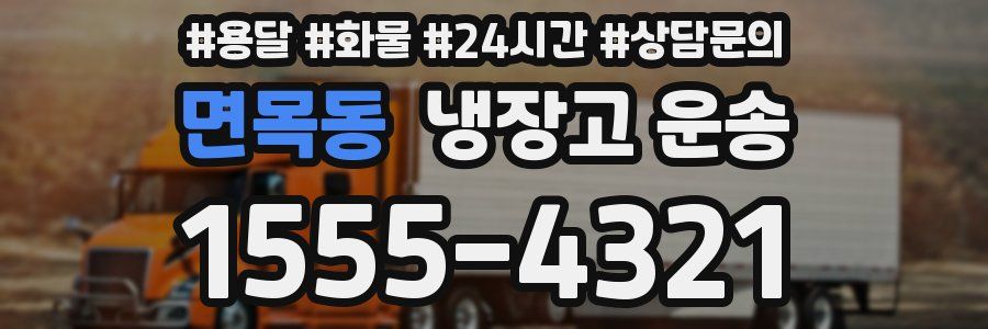 면목동 냉장고 운송
