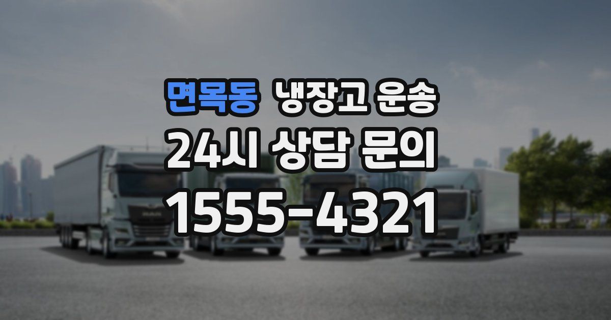 면목동 냉장고 운송