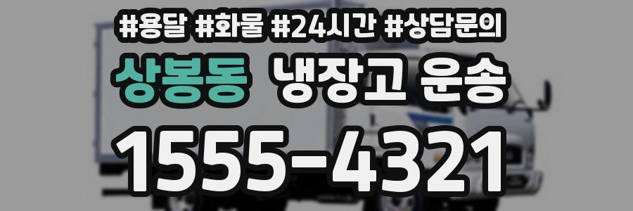 상봉동 냉장고 운송