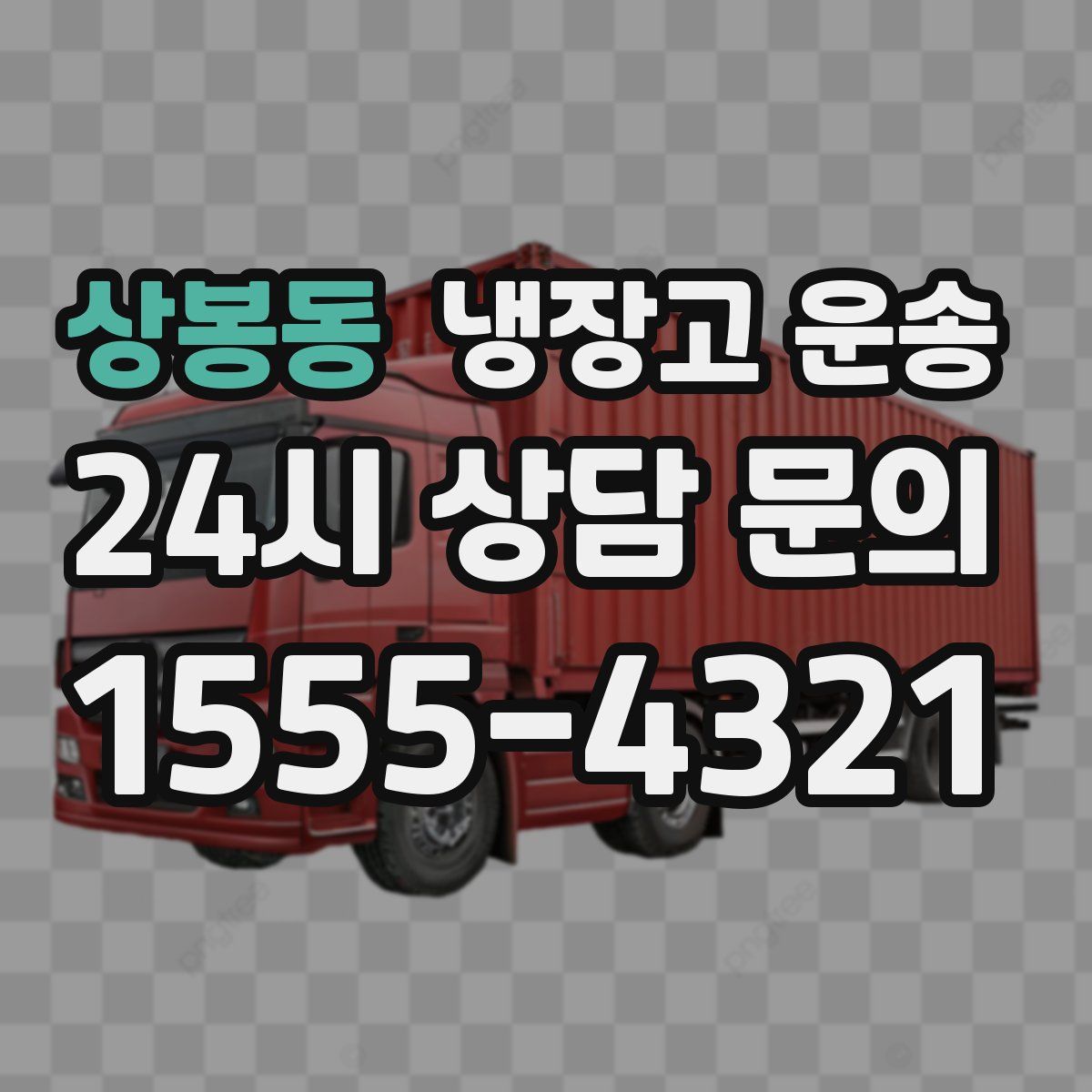 상봉동 냉장고 운송