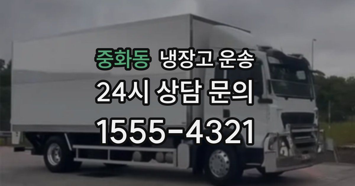 중화동 냉장고 운송