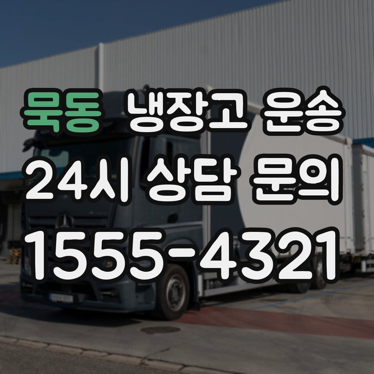 묵동 냉장고 운송