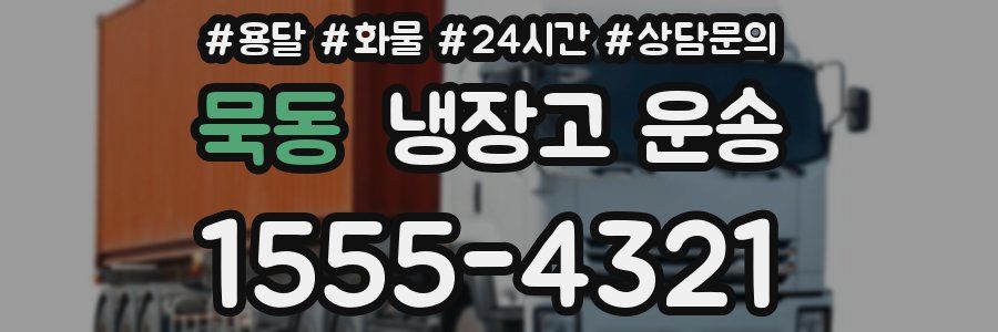 묵동 냉장고 운송