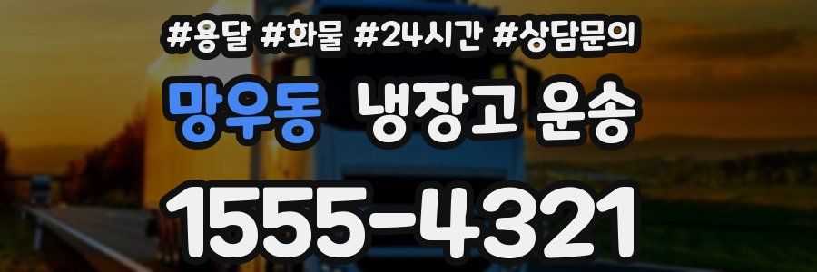 망우동 냉장고 운송