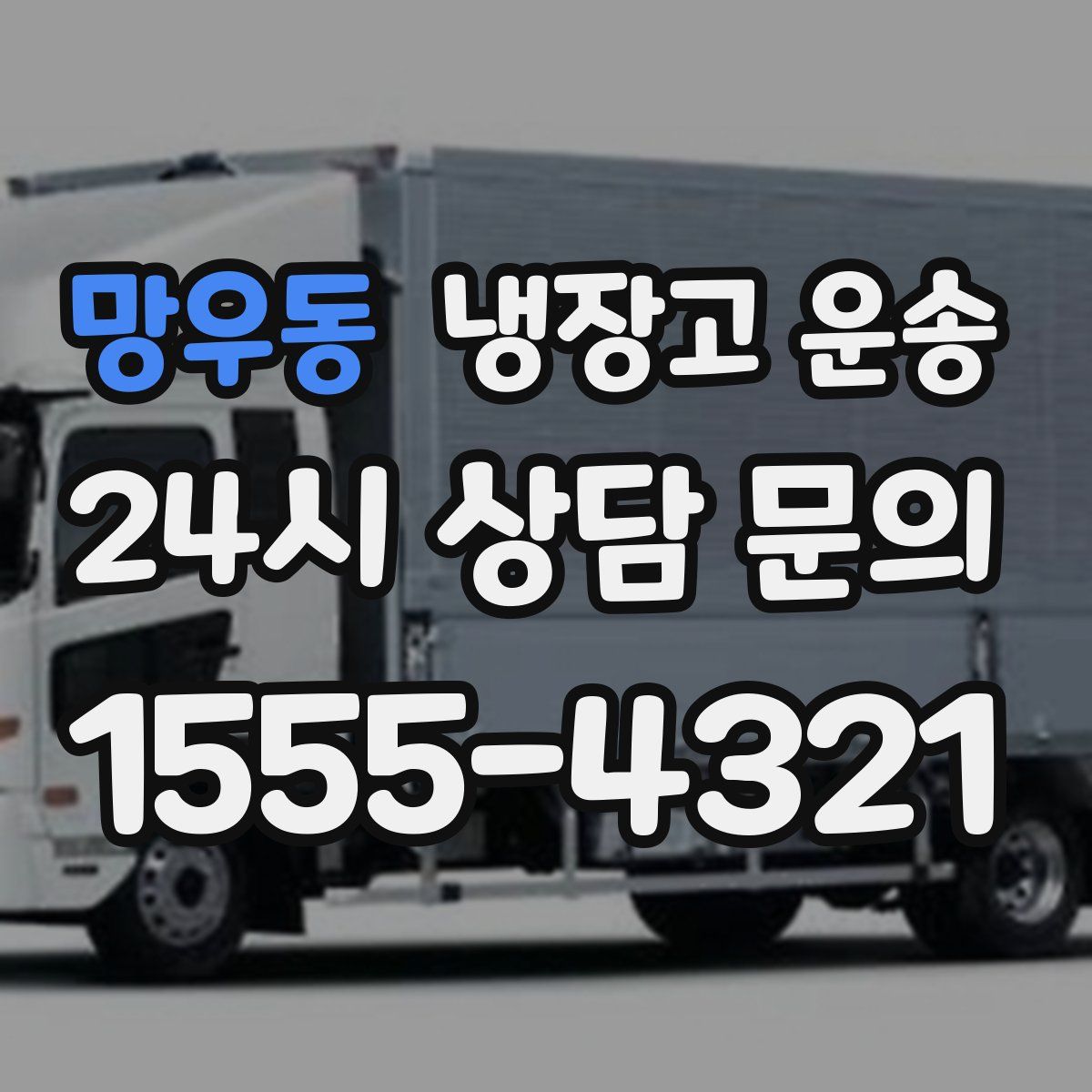 망우동 냉장고 운송