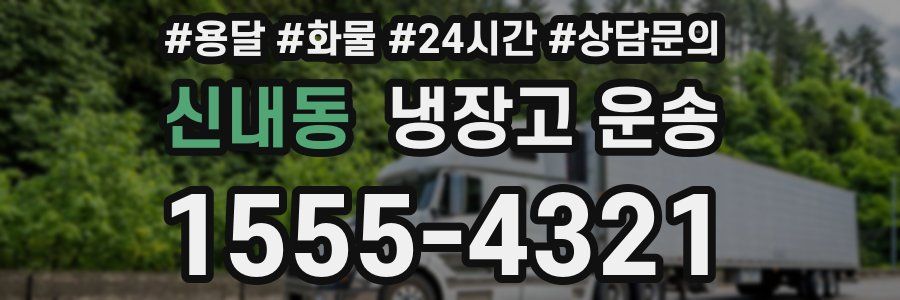 신내동 냉장고 운송