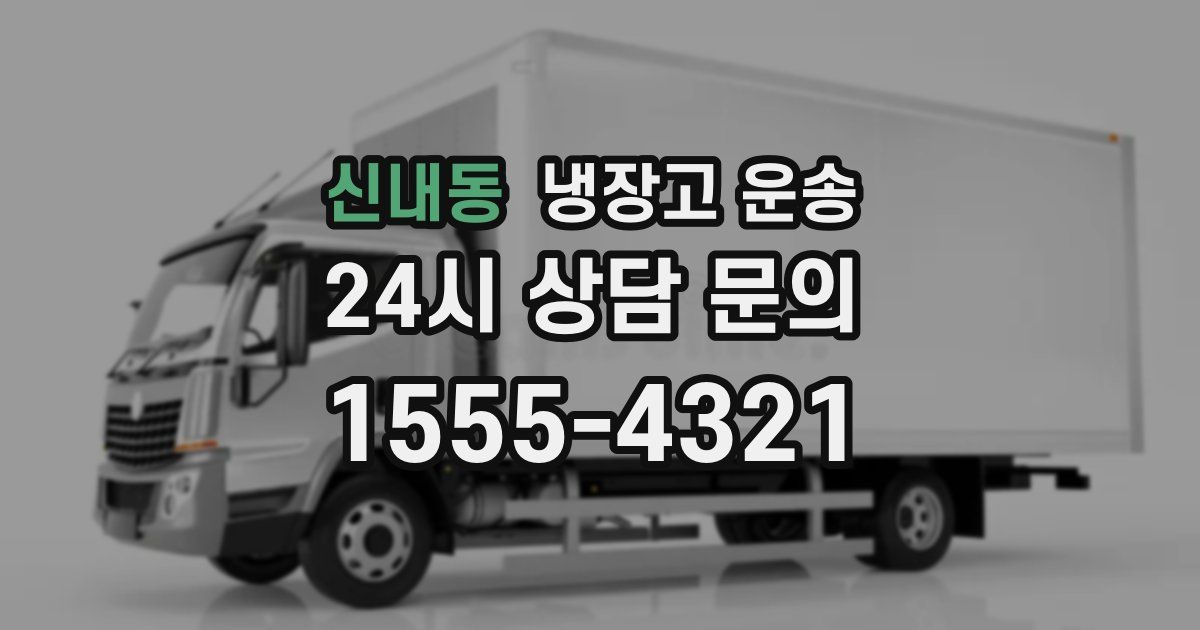 신내동 냉장고 운송