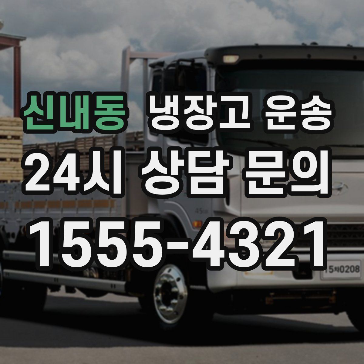 신내동 냉장고 운송