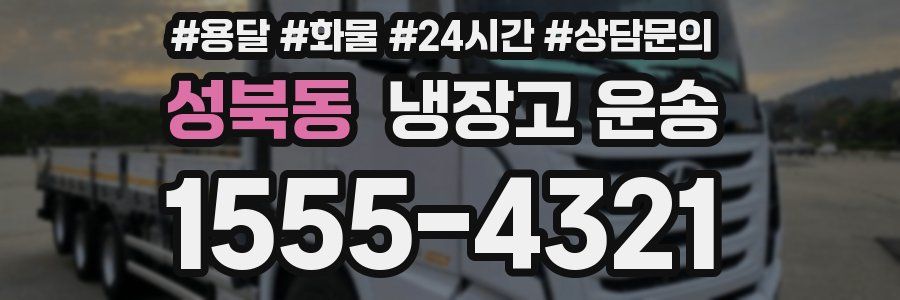 성북동 냉장고 운송